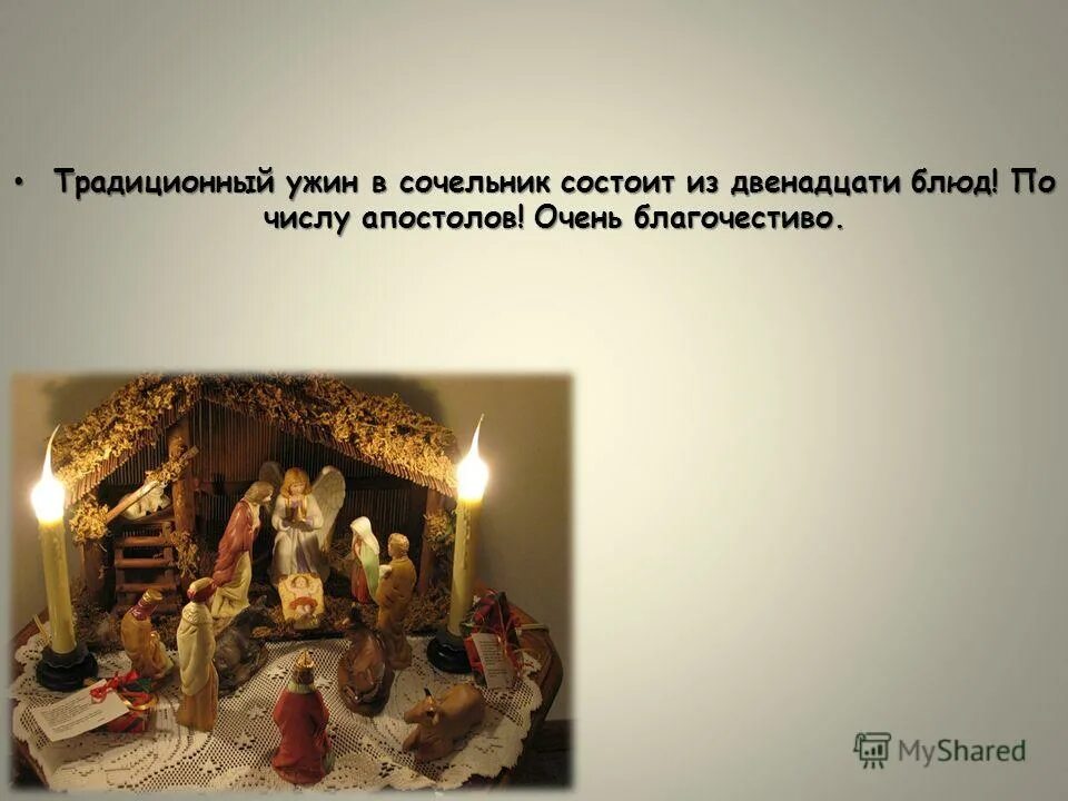 кушанье в сочельник. рождественская сервировка стола елка. сочельник обряды. можно ли вязать в рождественский сочельник. сочельник перед крещением традиции и обычаи.