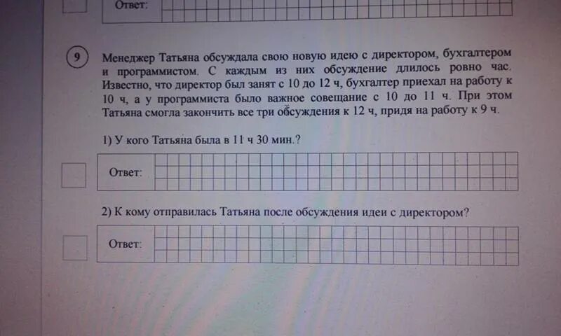 Впр задание 14. Татьяна должна обсудить свою новую идею с директором. Директором бухгалтером и программистом. Татьяна должна обсудить свою новую идею с директором бухгалтером. Задача Татьяна должна обсудить свою новую идею с директором.