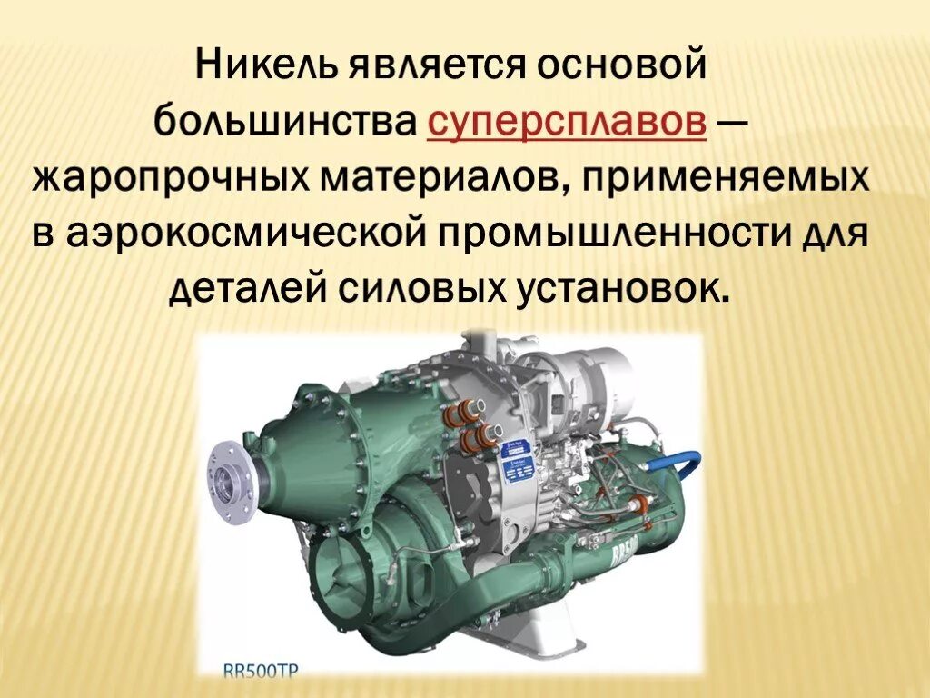 Никель для чего используется
