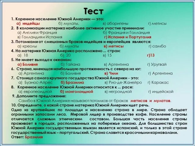 Самостоятельная работа по географии 7 южная америка. Тест на тему население Южной Америки. Контрольная география 7 класс Южная Америка. Зачет по Южной Америке 7 класс география. Страны Южной Америки тест.