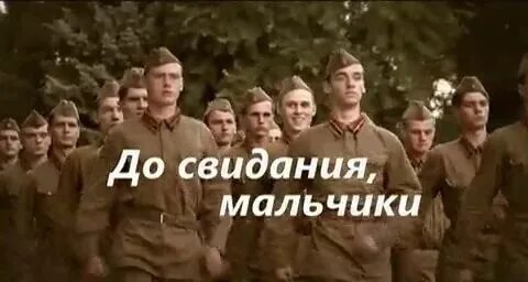 История создания песни до свидания мальчики