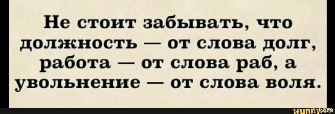 Работа от слова раб. Слово работать от слова раб. Работа от слова раб увольнение от слова. Работа от слова рабство.