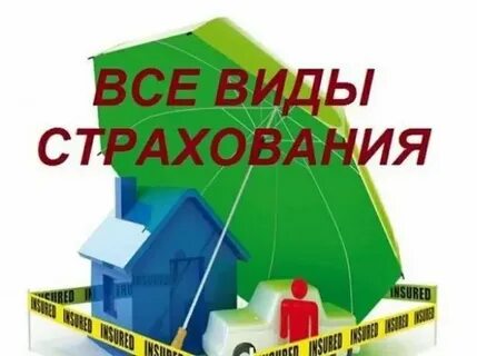 Все виды страхования