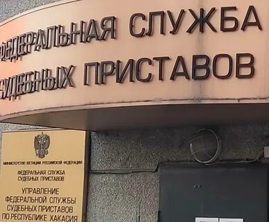 Управление федеральной службы судебных по хакасии