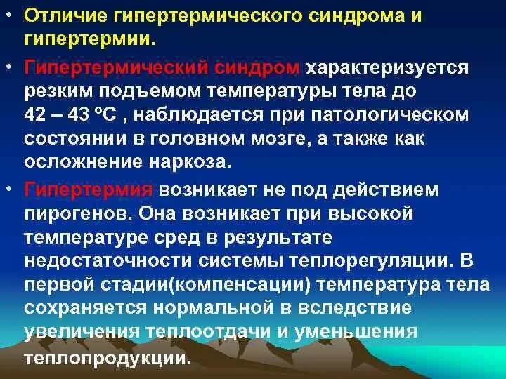 Заболевания с подъемом температуры. Гипертермический синдром этиология. Гипертермический синдром клинические проявления. Гипертермический синдром патофизиология. Патогенез развития гипертермии у детей.