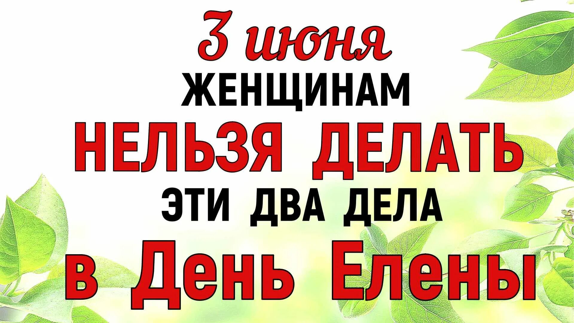 3 Июня праздник. Праздники сегодня 3 июня. Какой сегодня праздник 3 июня. 3 Июня день Елены.