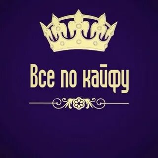 Все по кайфу