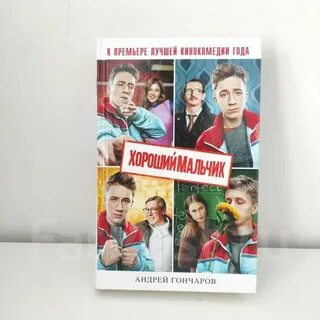 Хороший мальчик книга