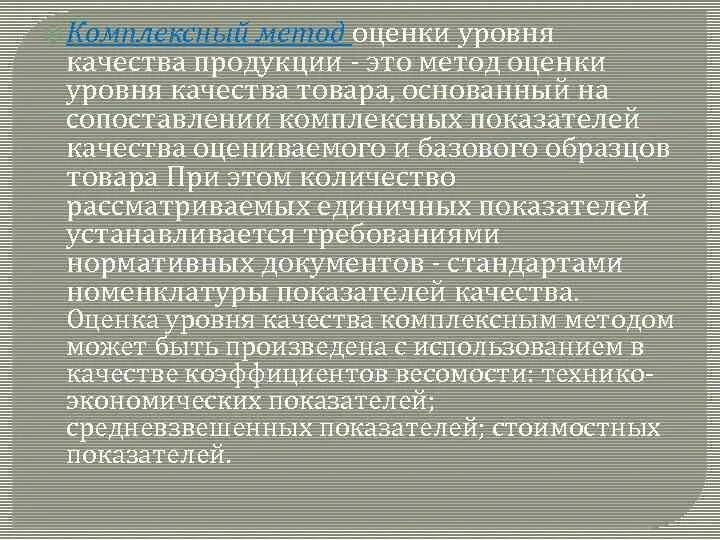 Комплексный метод оценки качества. Методы оценки уровня качества. Комплексный метод оценки уровня качества продукции. Смешанный метод оценки уровня качества продукции. Цели оценки уровня качества