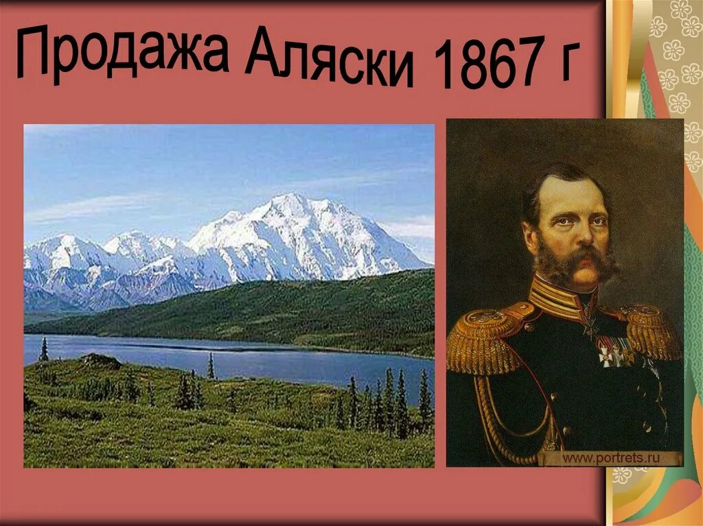 Аляска 1867. Аляска при Александре 2. На сколько лет отдали аляску