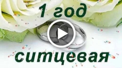 Картинка с ситцевой свадьбой 1 год Ртутная свадьба 50 фото