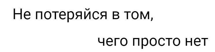 В том чего нет. Не потеряйся в том чего просто нет. не потеряйся в том чего просто нет картинки. не потерялся в том чего просто нет. не потеряйся в том,сего нет.