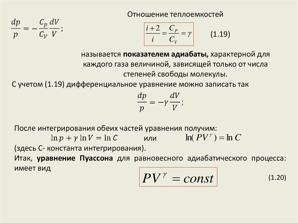 Уравнение степени свободы. Теплоемкость через показатель адиабаты. Показатель адиабаты определяется по формуле. Коэффициент Пуассона показатель адиабаты. Определить показатель адиабаты формула.