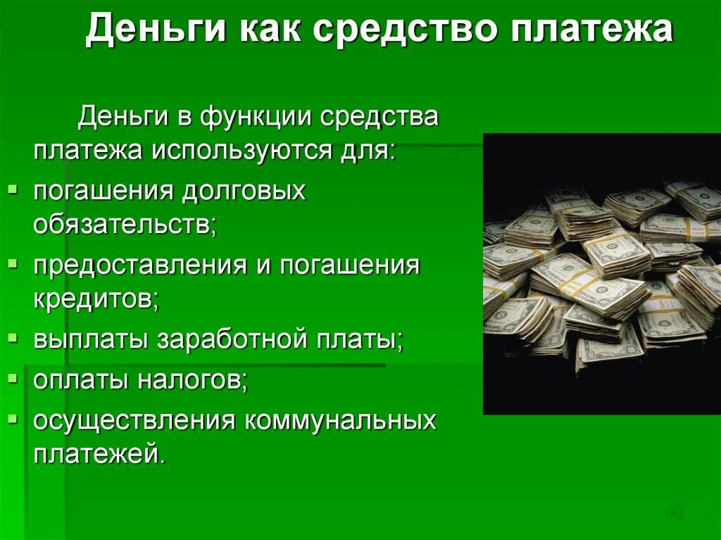 Функция денег как средства платежа. Деньги как средство платежа используются. Средство платежа функция денег. Деньги выполняют функцию средства платежа.