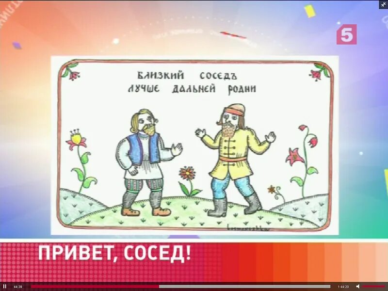 Жили рядом два соседа основная мысль. Сосед лучше родни пословица. Хороший сосед лучше дальнего родственника пословица. Пословица близкий сосед лучше дальнего родственника. Поговорка близкие соседи лучше дальних родственников.