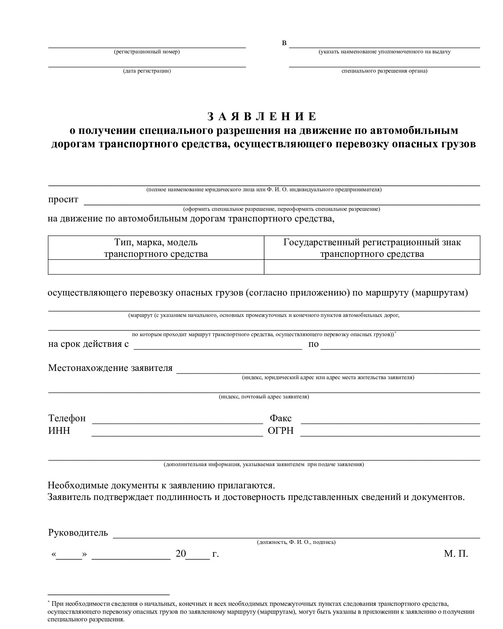 Заявление на получение специального разрешения. Разрешение на движение транспортного средства. Образец заявления на перевозку опасных грузов. Образец заявления на разрешение перевозки автомобиля.