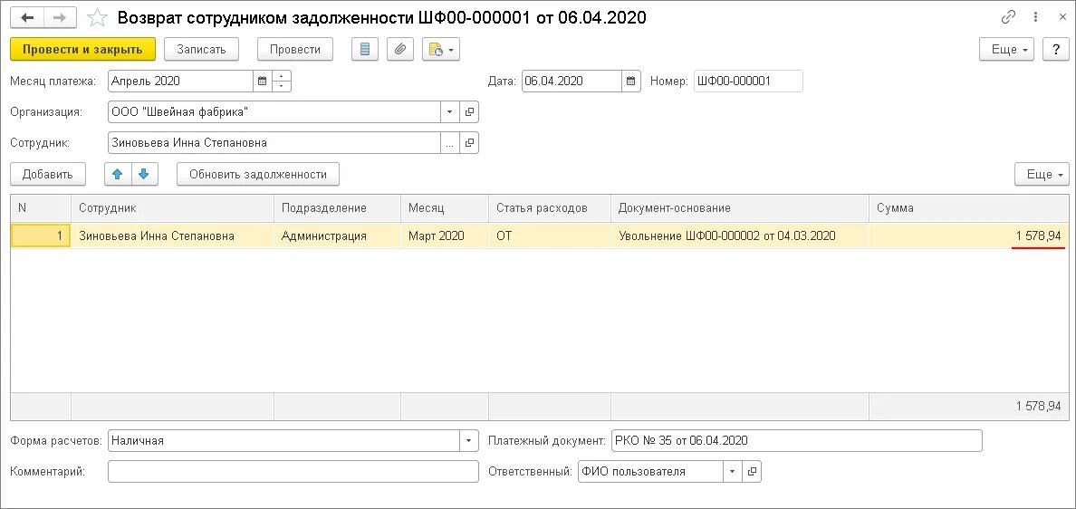 Возврат сотрудником задолженности. Возврат займа работником на расчетный счет. Списание задолженности уволенного сотрудника в ЗУП. Погашение долга через кассу в камине.