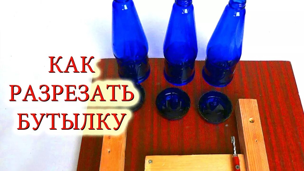 Как снимают стеклянные бутылки. Разрезанная бутылка. Разрезать стеклянную бутылку. Режем бутылку. Разрезать стеклянную бутылку в домашних условиях.