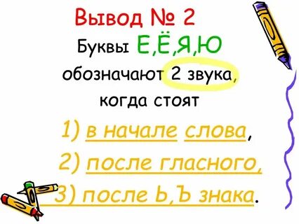 Буква ю имеет два звука