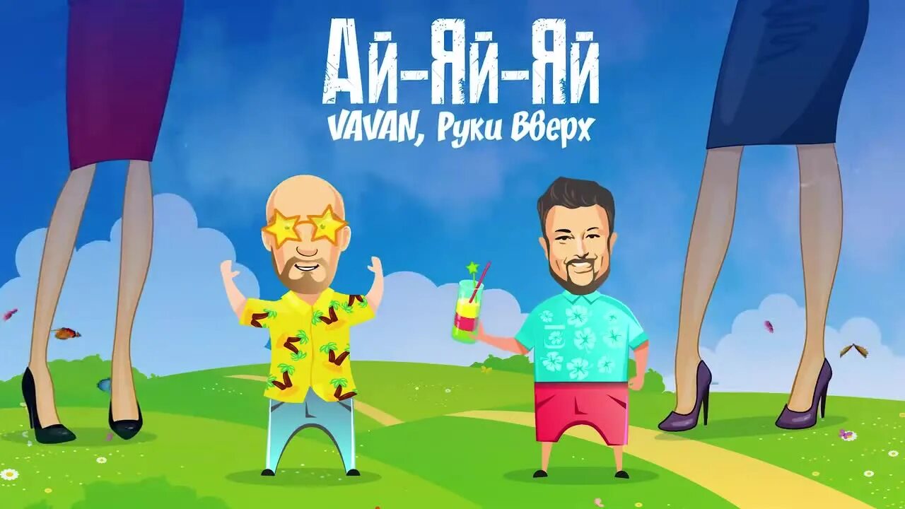 Руки вверх аяяй. Песня руки вверх ай яй яй девчонка. Руки вверх ай-яй-яй девчонка. Ваван руки вверх вован ай-яй-яй. Ай-яй-яй vavan, руки вверх.