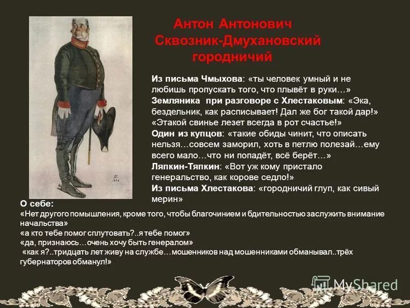 должность антона антоновича сквозник. город где правит сквозник дмухановский. характеристика антона антоновича сквозник-дмухановский ревизор. антон сквозник – дмухановский (городничий). ревизор герой антон антонович сквозник.
