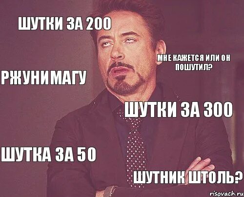 Шутки за 300. Шутки за. Шутки за 200. Шутки за триста. Раз шутить