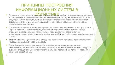 Построения логистических систем
