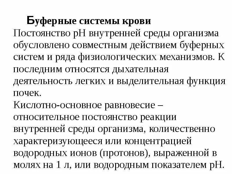 Роль буферных систем крови. Буферные системы крови человека. Механизм действия буферных систем крови. Буферные системы крови их роль. Система крови биохимия