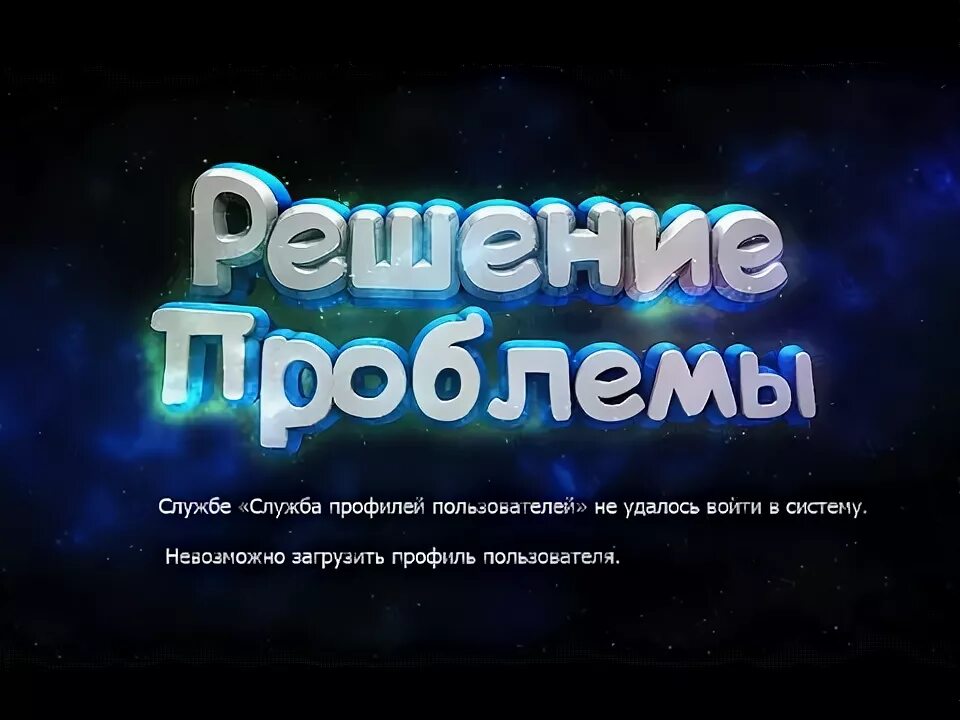 Служба невозможно загрузить профиль пользователя. Служба невозможно загрузить профиль пользователя