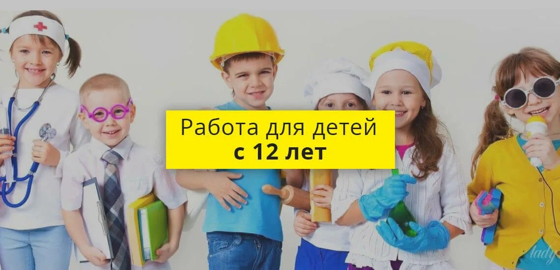 Кем можно работать в 10 лет девочке. Работа для детей 12 лет. летняя работа для детей 12 лет. работа для детей 12 лет с зарплатой. подработка в 12 лет.
