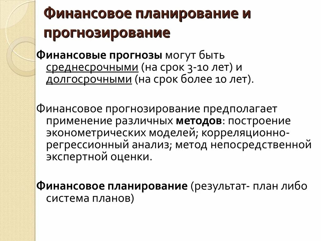 Финансовое планирование и прогнозирование. Финансовое планирование и финансовое прогнозирование. Финансовое планирование это планирование. Сущность финансового планирования и прогнозирования.