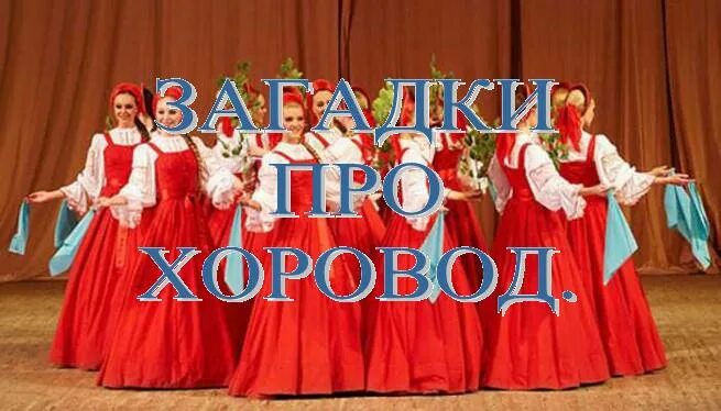 Деревенский хоровод. Загадка про хоровод новогодний. Загадка про хоровод. Книги екимцева. Радость к солнцу нас зовет.