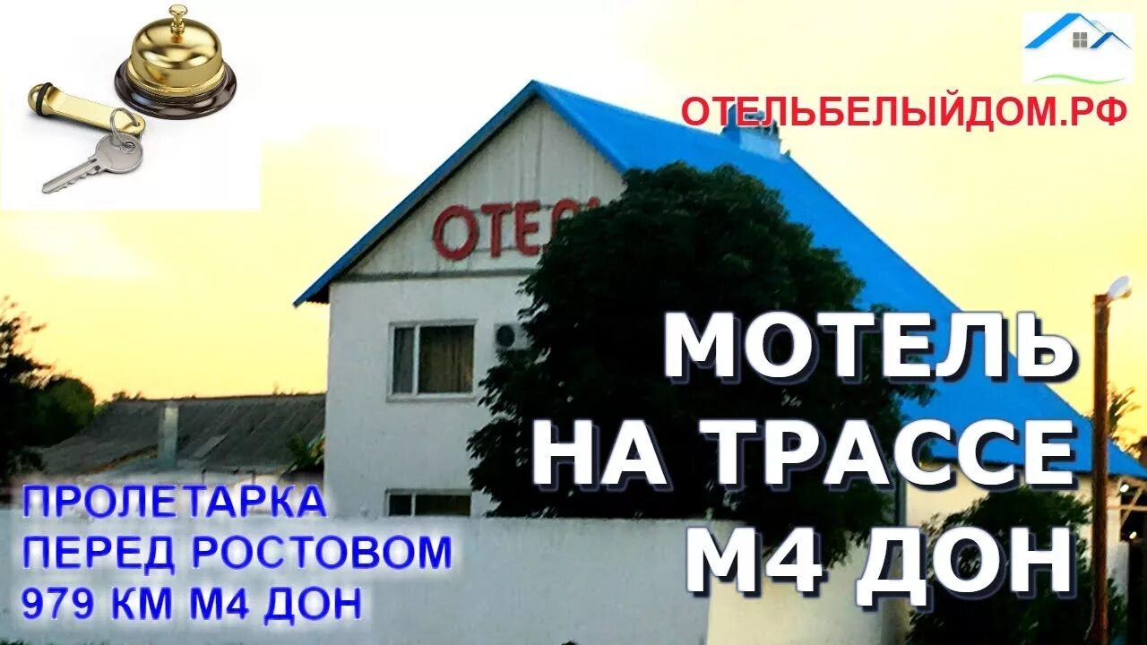 Отели на трассе москва ростов на дону. Отели на трассе москва ростов на дону. Отель на трассе. Отели на трассе москва ростов на дону. Отели на трассе москва ростов на дону.
