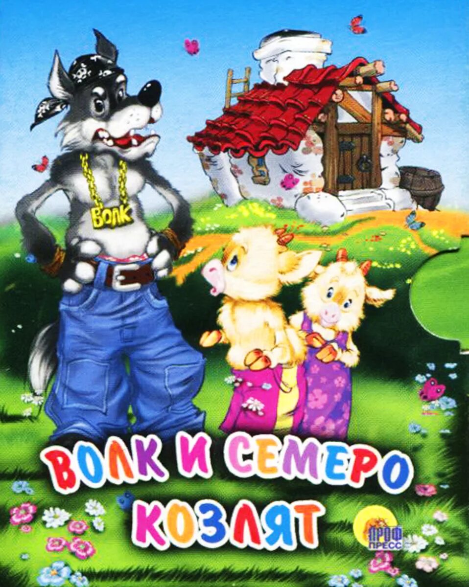 Семеро козлят русская народная сказка. Семеро козлят сказка. Сказки "волк и семеро козлят". Детские сказки волк и семеро. Волк и семеро козлят сказка книжка.