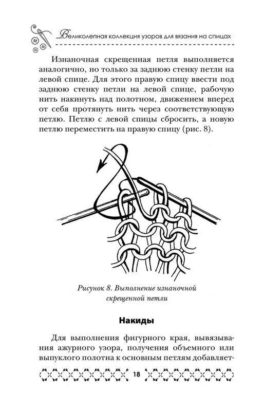 Изнаночная скрещенная как вязать спицами. Петля лицевая скрещенная схема вязания. скрещенные изнаночные петли спицами. лицевая скрещенная петля спицами. изнаночная скрещенная петля как вязать.