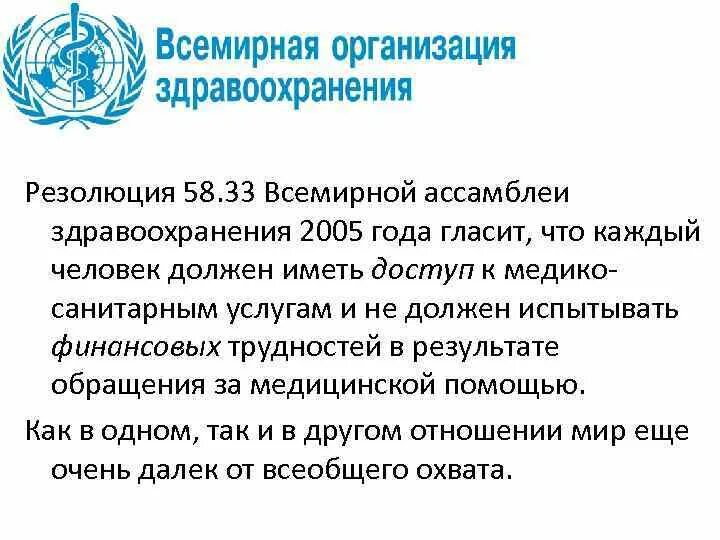 Резолюция воз. Критика воз. Резолюция 63 всемирной Ассамблеи здравоохранения. Воз - Всемирная организация ЗДРАВОЗАХОРОНЕНИЯ.