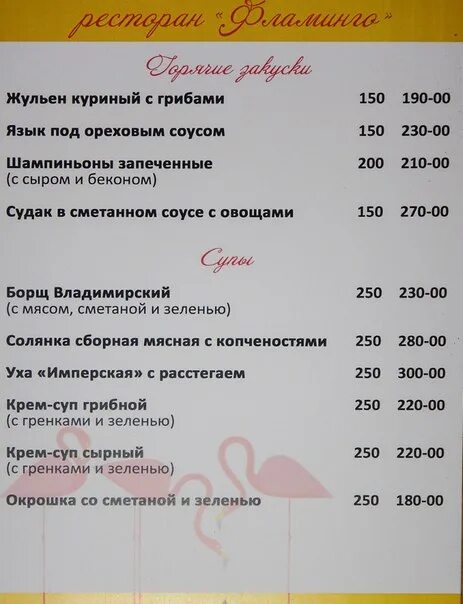 Меню кафе фламинго. Кафе фламинго меню. Фламинго для меню. Кафе фламинго калачинск меню. Фламинго для меню.