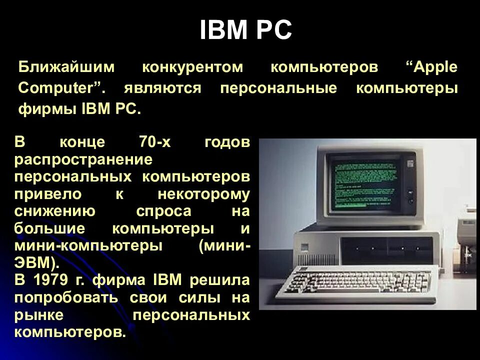 Чем отличается компьютер от персонального компьютера. Компьютер фирмы ibm. архитектура персонального компьютера типа ibm pc. основные отличия компьютеров ibm pc и apple. компьютеры фирмы ibm 005.