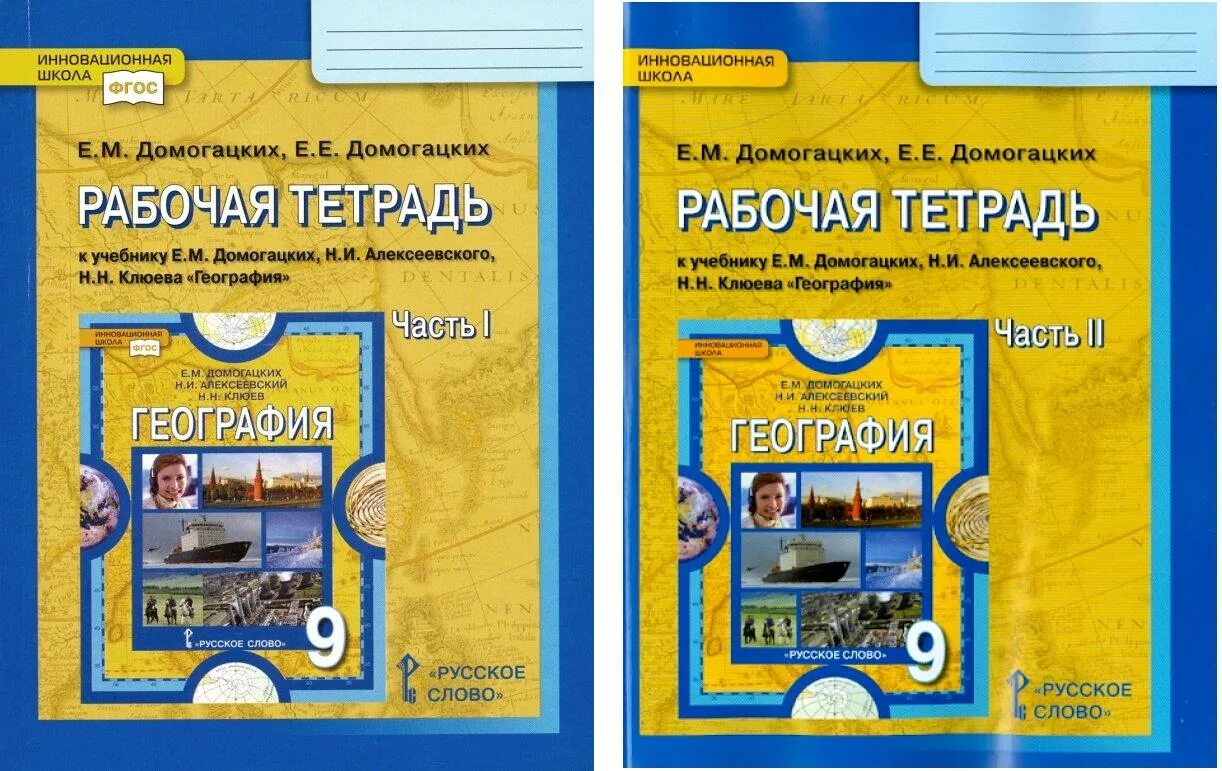 Домогацкий рабочая тетрадь 6 класс. География 9 класс рабочая тетрадь. География 9 класс рабочая тетрадь Домогацких. Учебник по географии 9 класс Домогацких. География рабочая тетрадь 9 класс Центральная Россия.