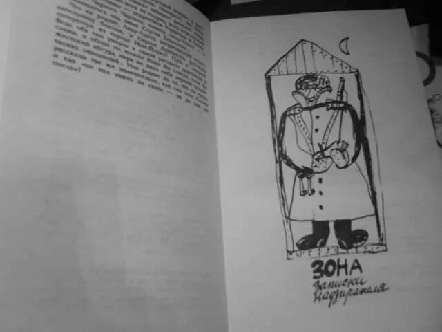 Сонный лекарь 1 читать. Иллюстрации к зоне Довлатова. Зона Довлатов рукописи.