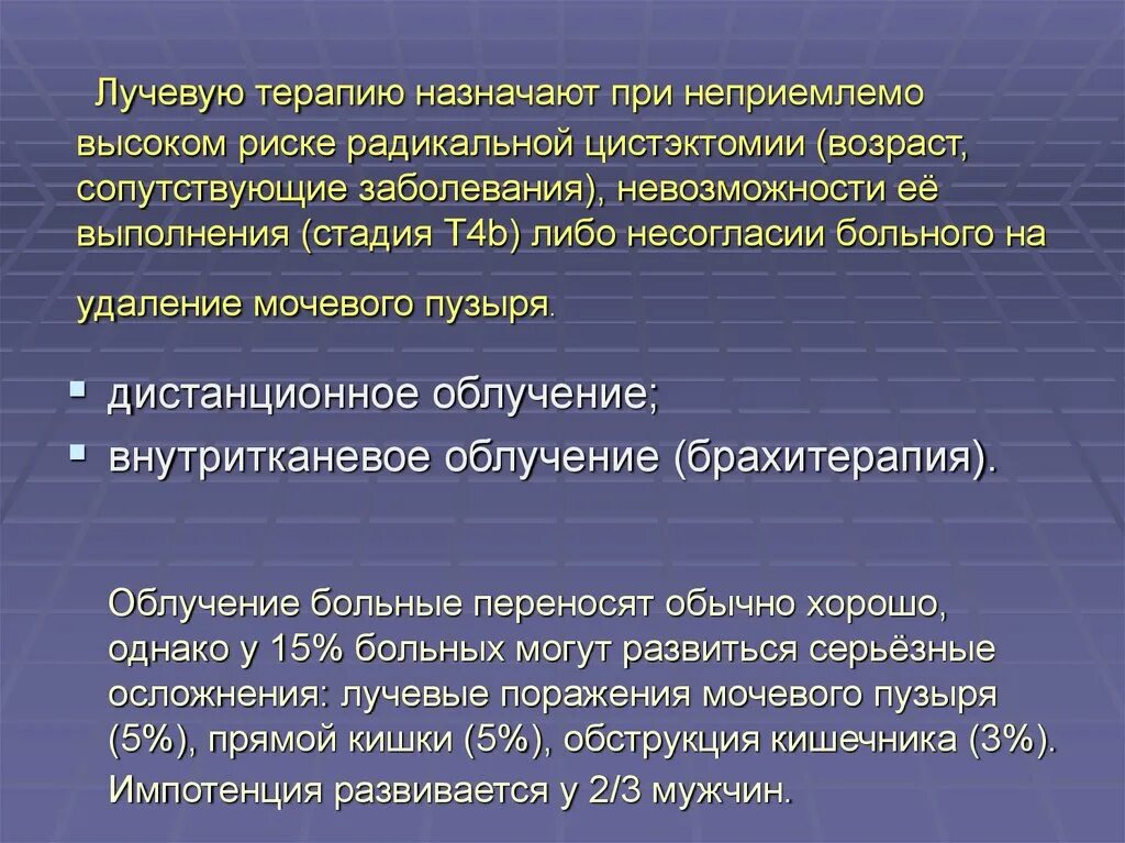 Удаление мочевого пузыря при онкологии. Облучение мочевого пузыря при онкологии. предоперационная лучевая терапия + цистэктомия. радиооблучение при онкологии мочевого пузыря у мужчин. облучение при онкологии мочевого пузыря у мужчин.