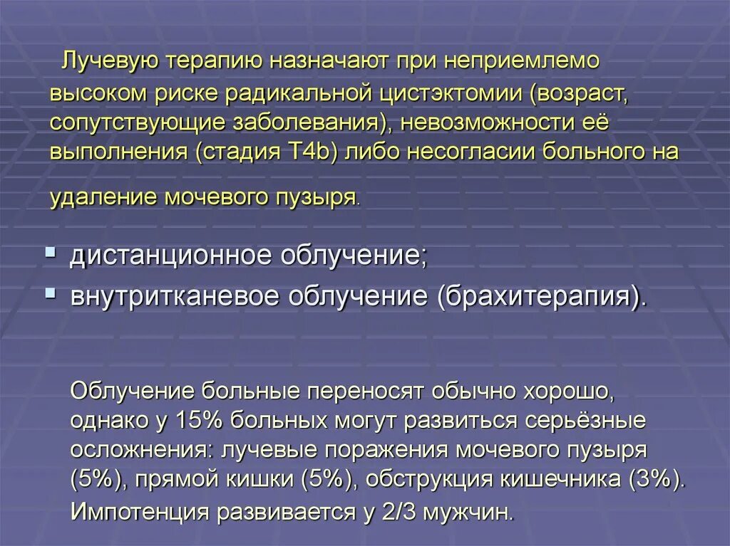 Удаление мочевого пузыря при раке. Облучение мочевого пузыря при онкологии. Радиооблучение при онкологии мочевого пузыря у мужчин. Радикальное лучевое лечение. Лабораторные методы онкология мочевого пузыря.