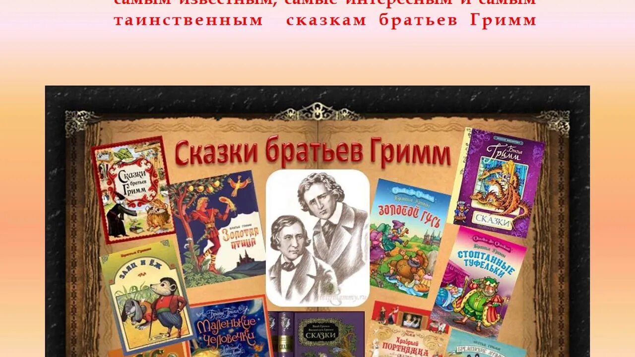 Гримм сказочник. Сказки братьев Гримм книжная выставка. Сказки братьев Гримм книжная выставка для детей в библиотеке. Братья Гримм сказочники. Братья Гримм для детей в библиотеке.