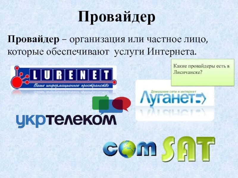 Провайдер. Какие есть провайдеры. Провайдеры презентация. Какой провайдер.