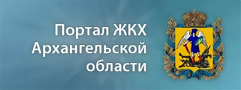 Архангельский сайт жкх. ЖКХ Архангельской области. Правительство Архангельской области. Портал ЖКХ. Министр ТЭК И ЖКХ Архангельской области.