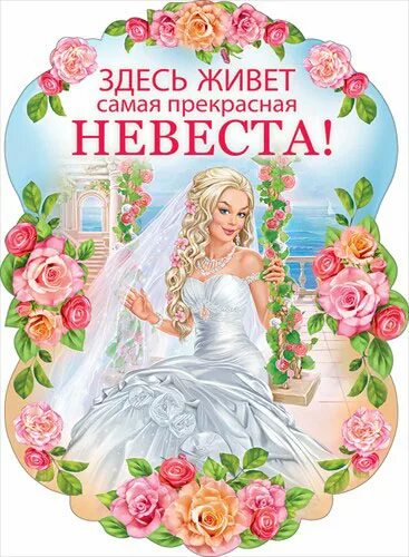 Плакаты невеста. Плакаты на выкуп невесты. свадебные плакаты на выкуп. здесь живет невеста плакат. плакаты на свадьбу здесь живет невеста.