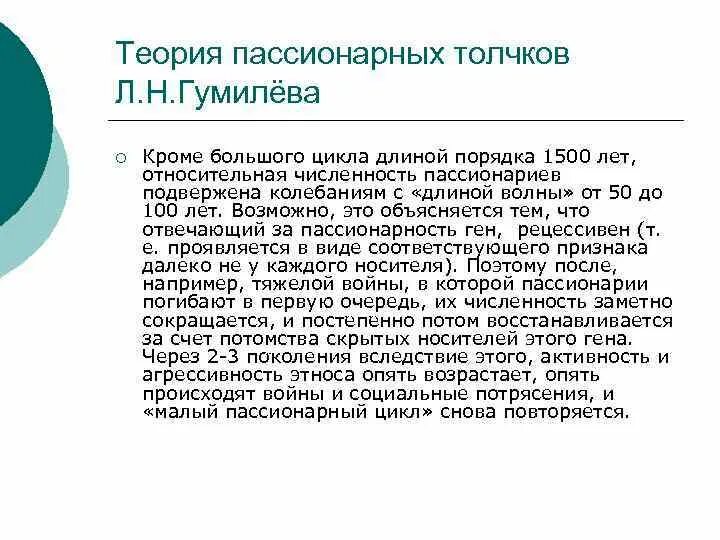 Пассионарий это простыми словами. Пассионарность теория Гумилева. Гумилёв теория пассионарного этногенеза. Теория пассионарности л.н. Гумилева. Пассионарная теория этноса теория Гумилёва.