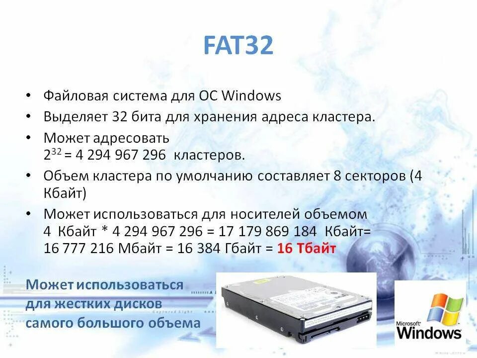 Система fat32 или ntfs. Файловая система fat32 и 16. файловая система ntfs и fat32 разница. файловая система фат 32. объем кластера фат 32.