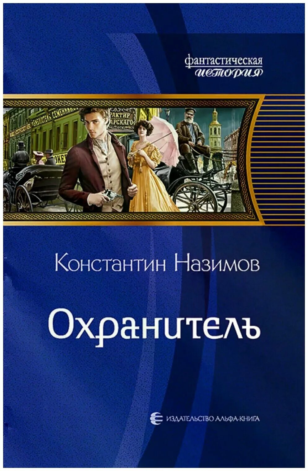 Книги охранитель назимов