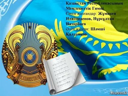 Гимн казахстана для детей